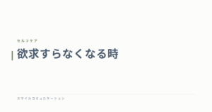 欲求すらなくなる時