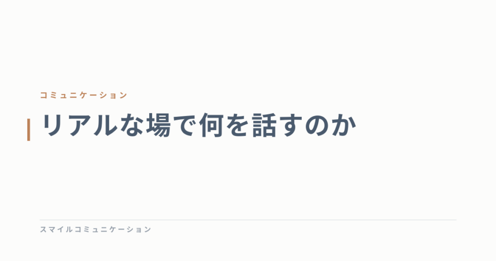 リアルな場で何を話すのか