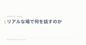 リアルな場で何を話すのか