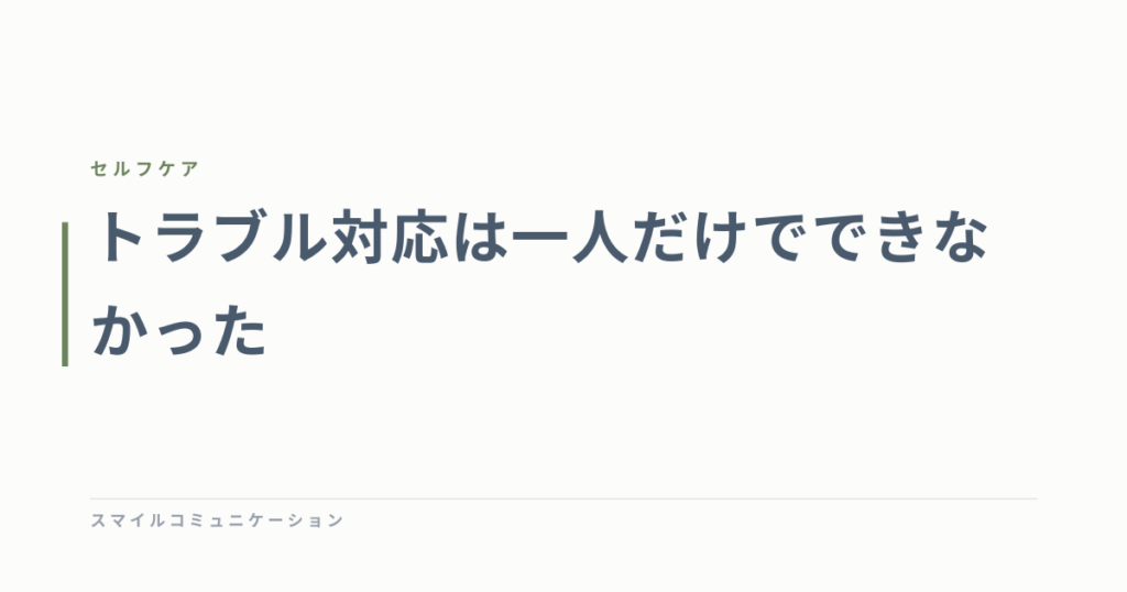 トラブル対応は一人だけでできなかった