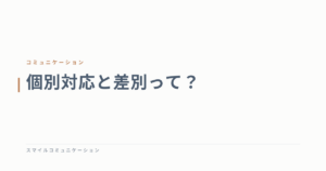 個別対応と差別って？