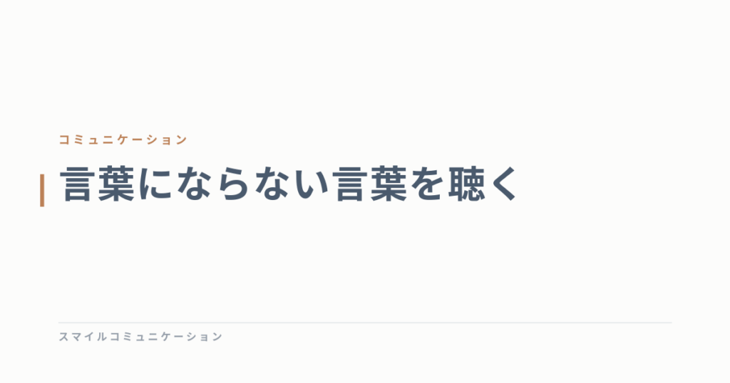 言葉にならない言葉を聴く