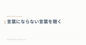 言葉にならない言葉を聴く