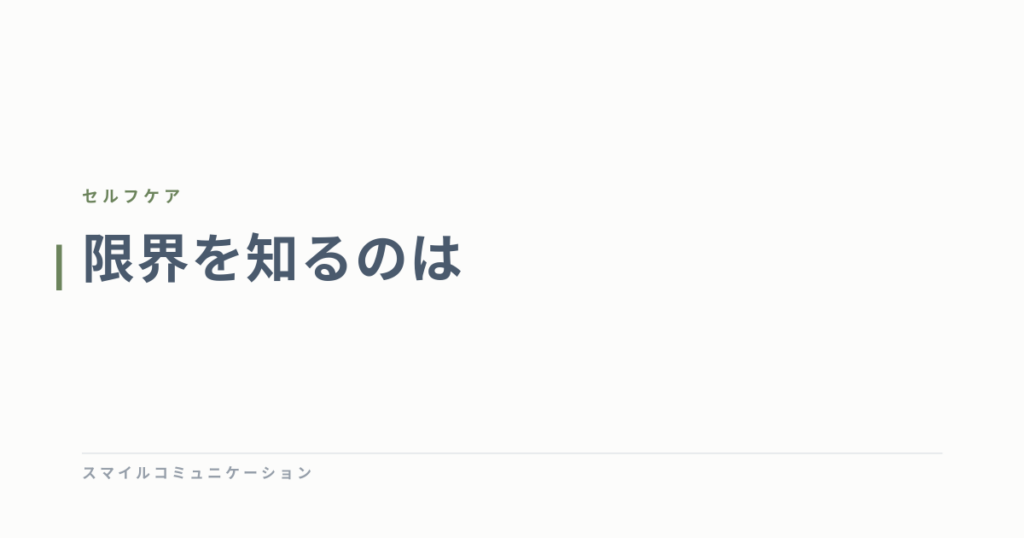 限界を知るのは