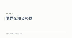 限界を知るのは