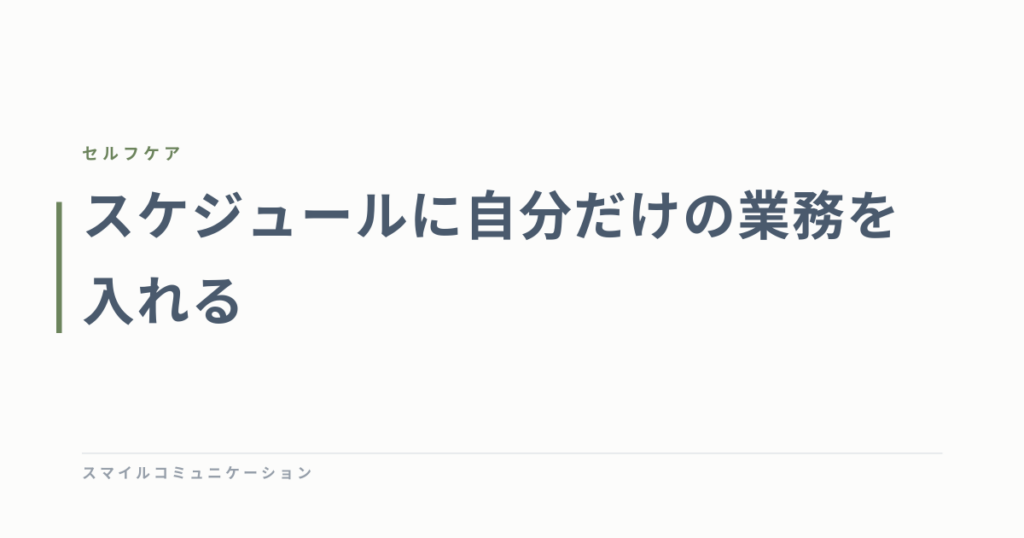 スケジュールに自分だけの業務を入れる
