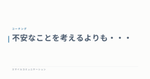 不安なことを考えるよりも・・・