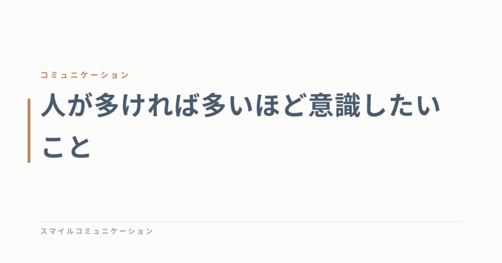 人が多ければ多いほど意識したいこと