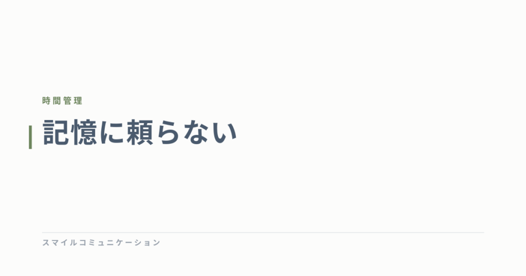 記憶に頼らない