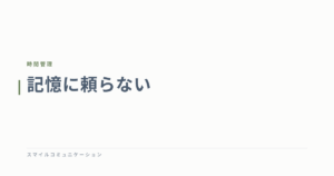 記憶に頼らない