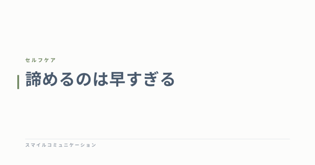 諦めるのは早すぎる