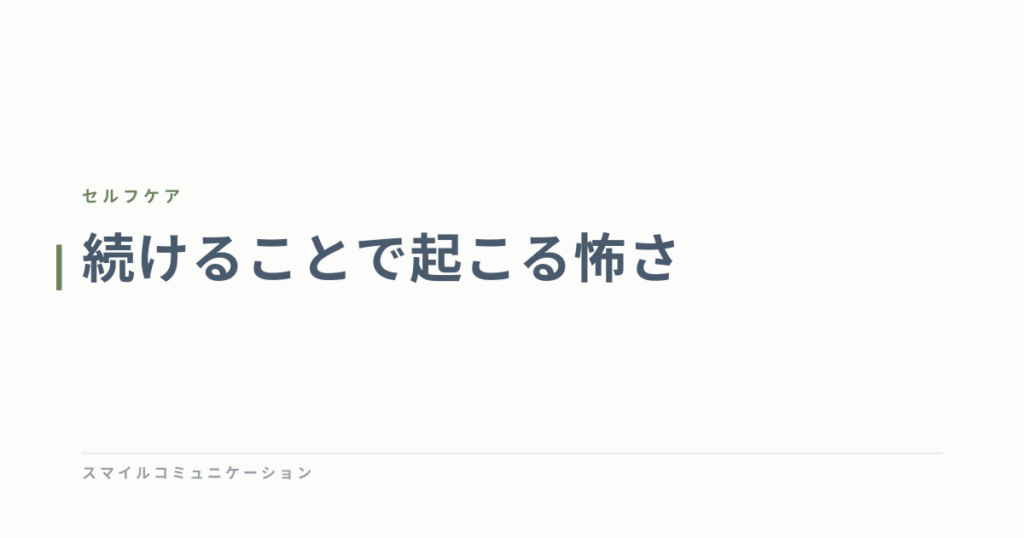 続けることで起こる怖さ