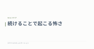続けることで起こる怖さ