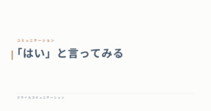 「はい」と言ってみる