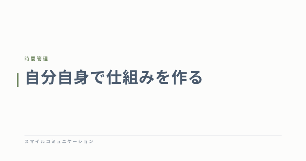 自分自身で仕組みを作る