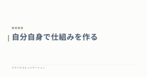 自分自身で仕組みを作る