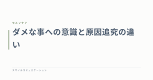 ダメな事への意識と原因追究の違い