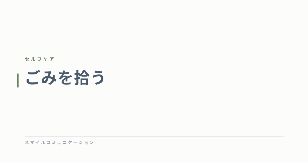 ごみを拾う