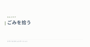 ごみを拾う