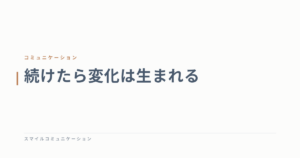 続けたら変化は生まれる