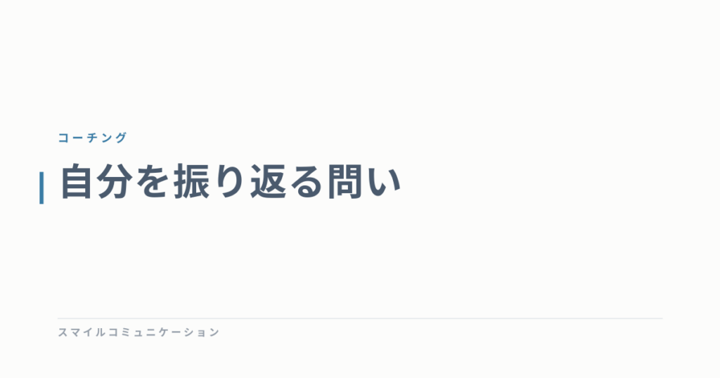 自分を振り返る問い