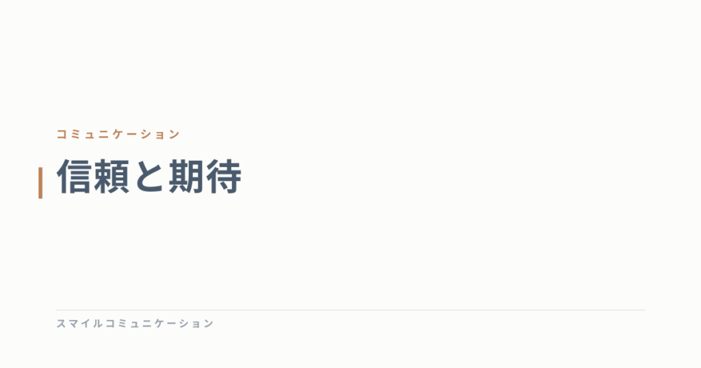 信頼と期待