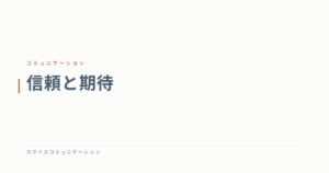 信頼と期待
