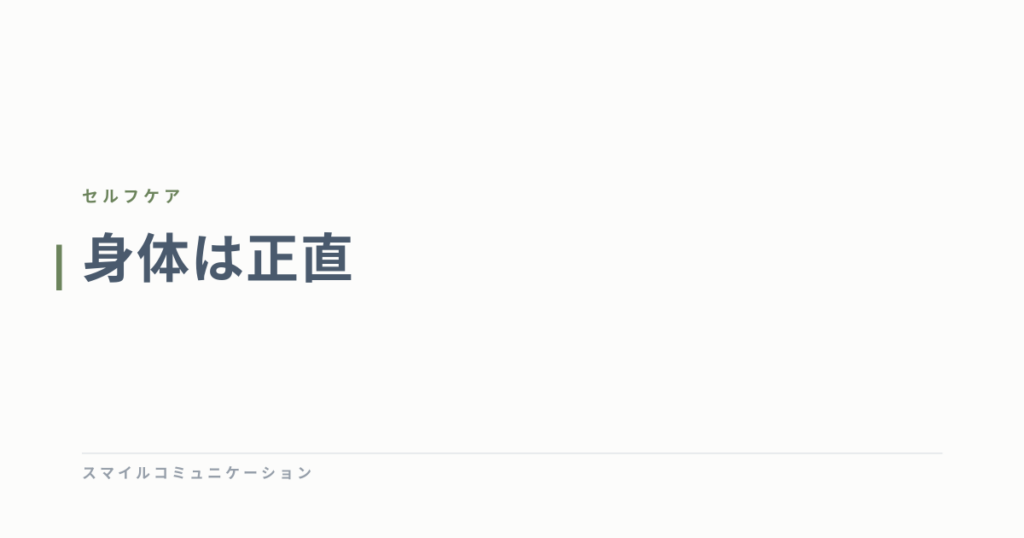身体は正直