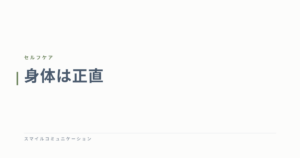 身体は正直