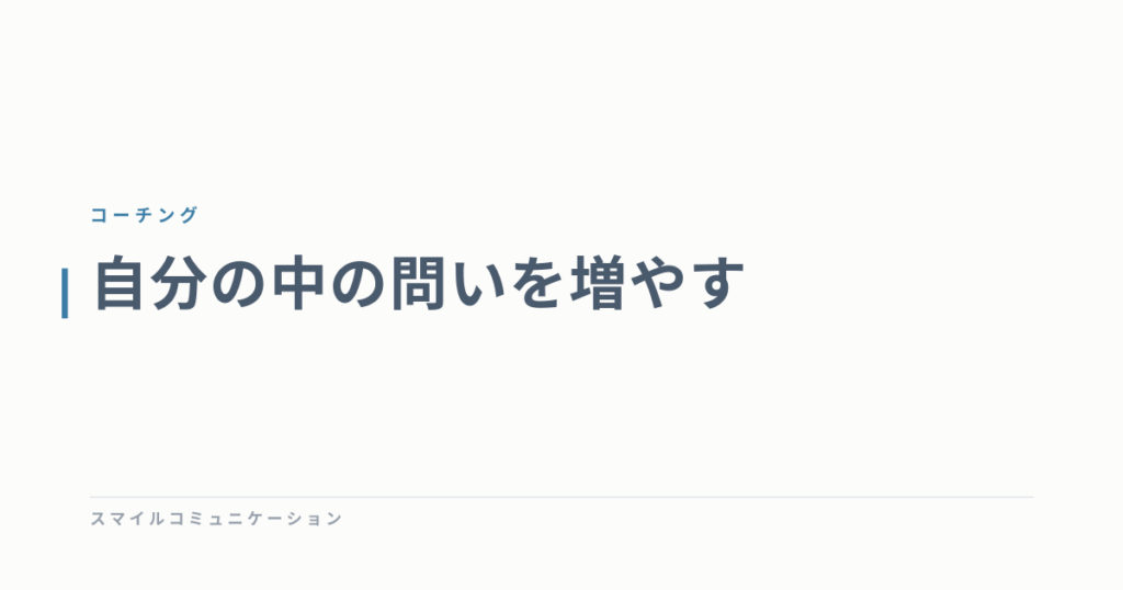自分の中の問いを増やす