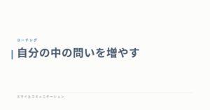 自分の中の問いを増やす