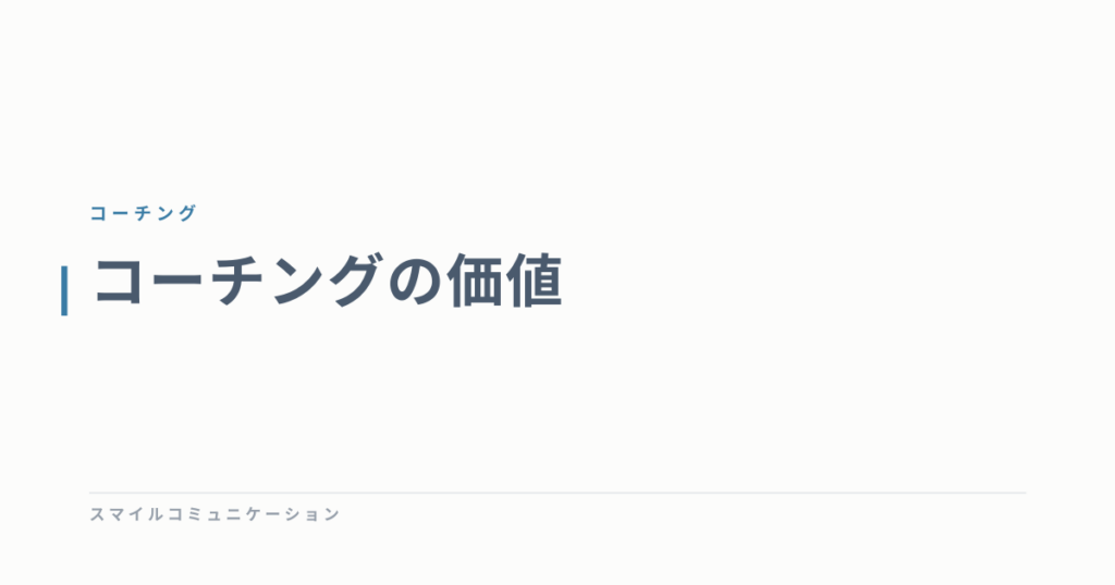 コーチングの価値