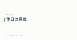 休日の意義