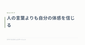 人の言葉よりも自分の体感を信じる