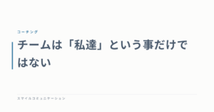 チームは「私達」という事だけではない