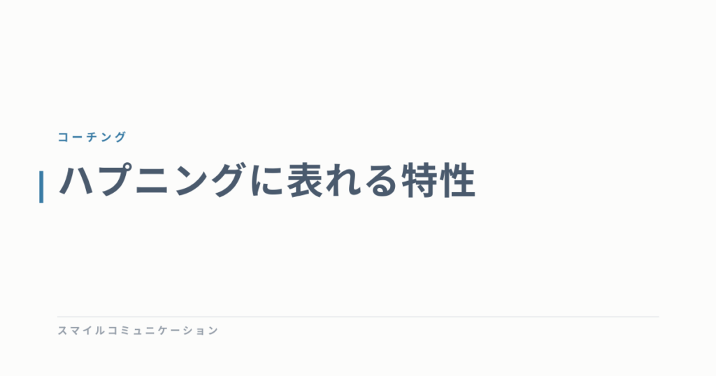 ハプニングに表れる特性
