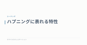 ハプニングに表れる特性