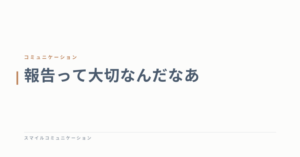 報告って大切なんだなあ