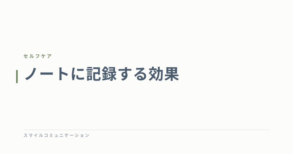 ノートに記録する効果