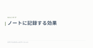 ノートに記録する効果