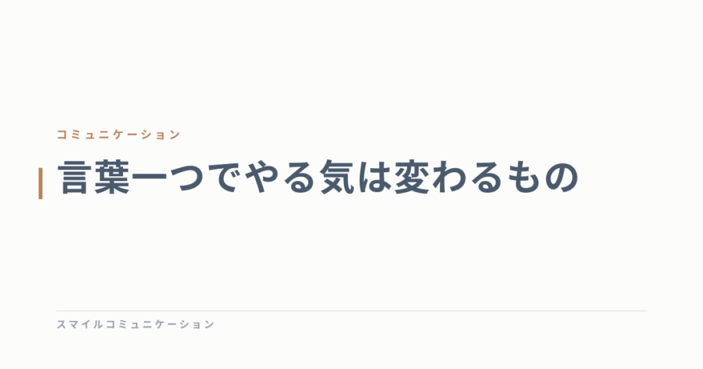言葉一つでやる気は変わるもの