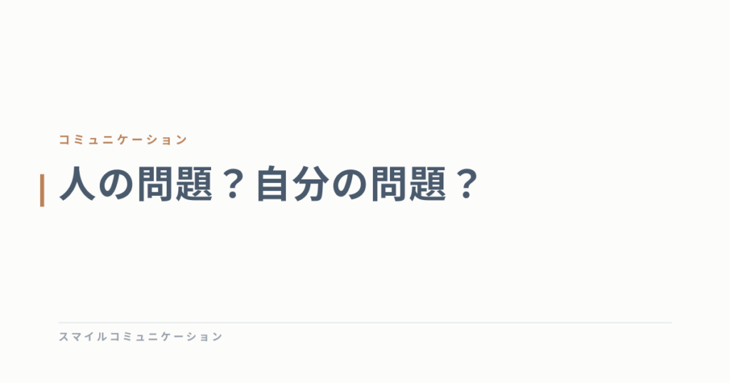 人の問題？自分の問題？