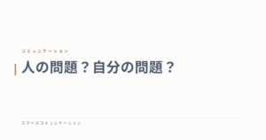 人の問題？自分の問題？