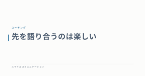 先を語り合うのは楽しい
