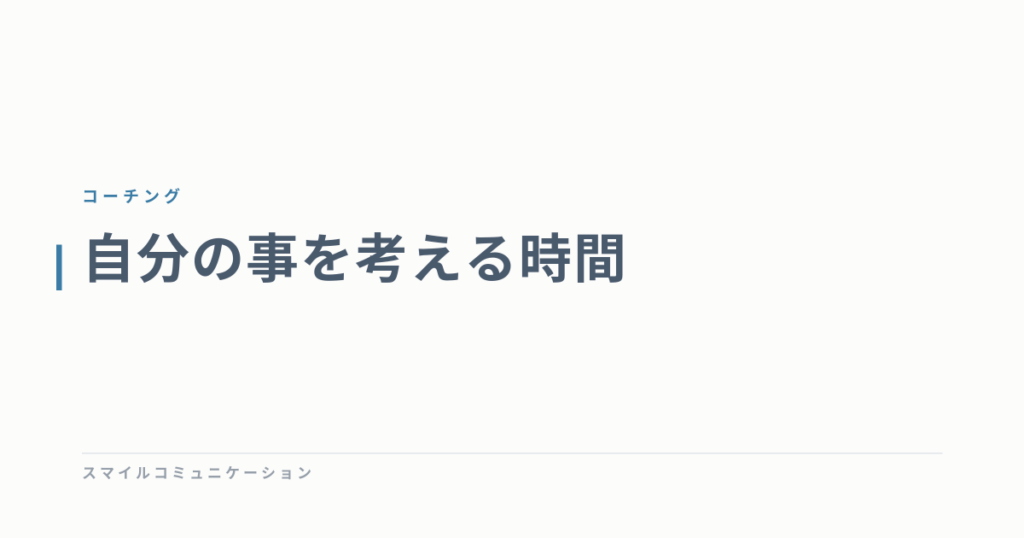自分の事を考える時間