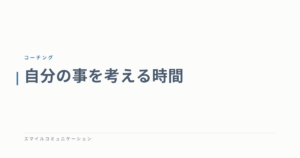 自分の事を考える時間
