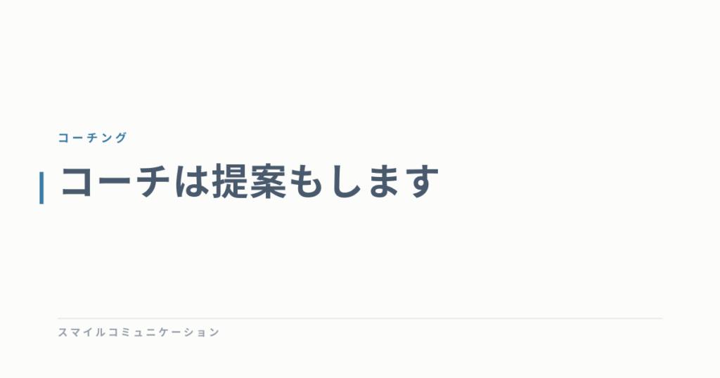 コーチは提案もします