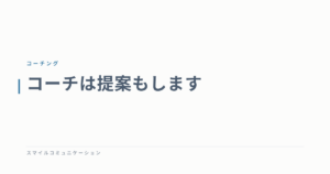 コーチは提案もします