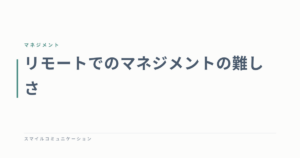 リモートでのマネジメントの難しさ