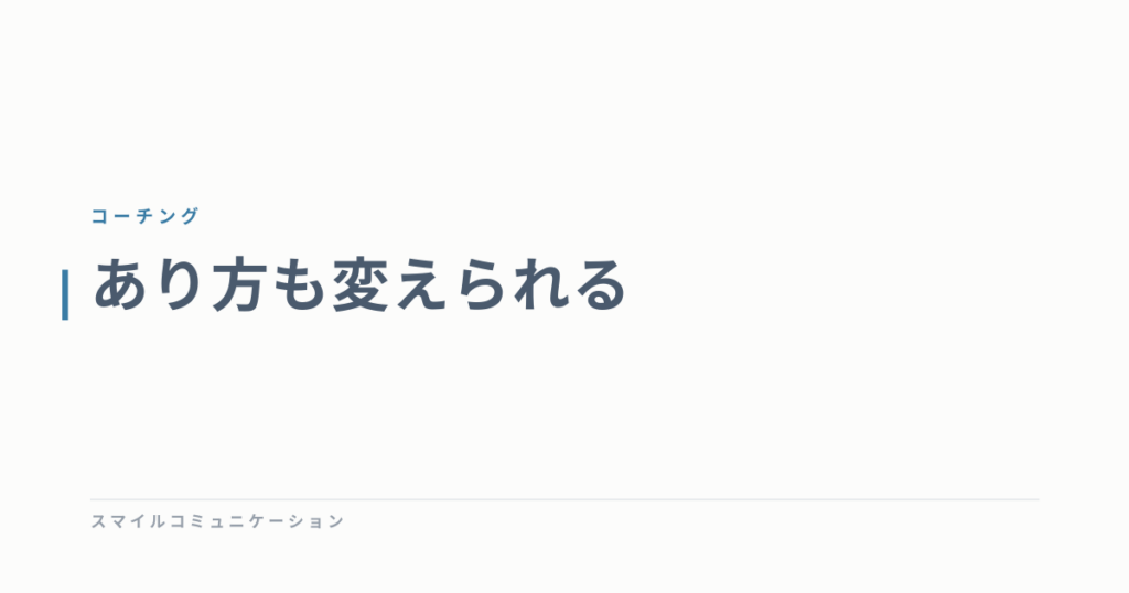 あり方も変えられる